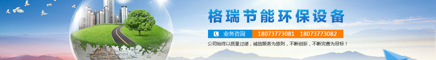 益陽(yáng)市格瑞節(jié)能環(huán)保設(shè)備有限公司-設(shè)計(jì)，制造，研發(fā)